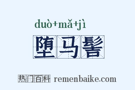 堕马髻是什么意思的图片